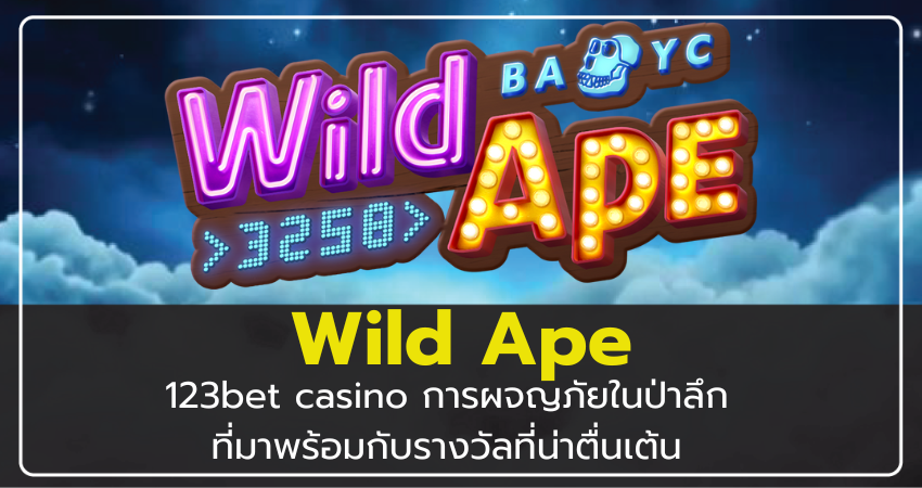 123bet casino Wild Ape การผจญภัยในป่ามาพร้อมกับรางวัลที่น่าตื่นเต้น