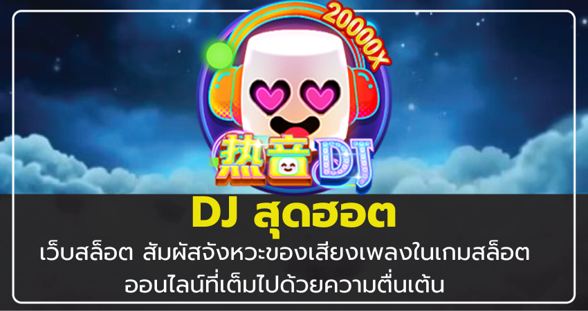 เว็บสล็อต DJ สุดฮอต สัมผัสจังหวะของเสียงเพลงในเกมสล็อตออนไลน์ที่เต็มไปด้วยความตื่นเต้น​