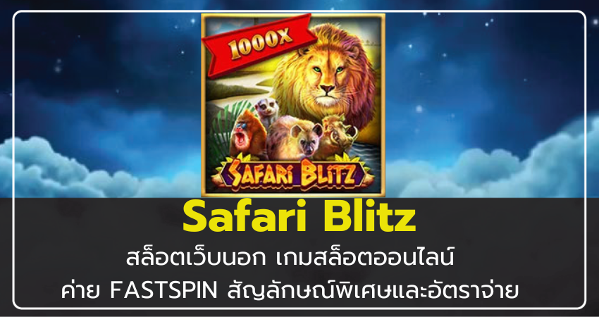 สล็อตเว็บนอก เกมสล็อตออนไลน์ Safari Blitz จากค่าย FASTSPIN สัญลักษณ์พิเศษและอัตราจ่าย